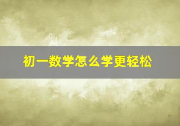 初一数学怎么学更轻松