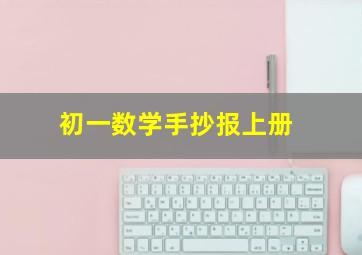 初一数学手抄报上册