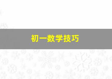 初一数学技巧