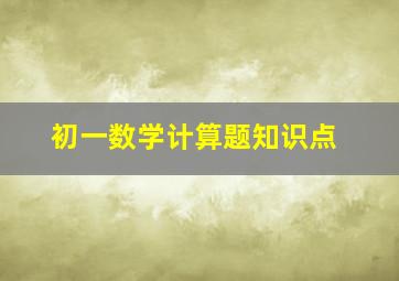 初一数学计算题知识点