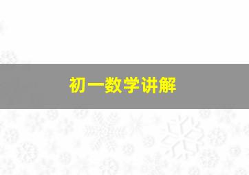 初一数学讲解