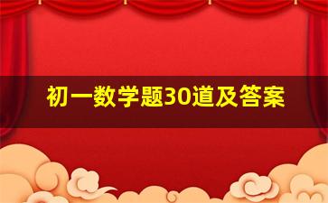 初一数学题30道及答案