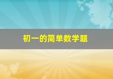 初一的简单数学题