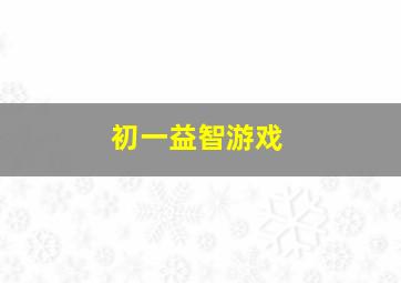 初一益智游戏