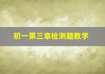 初一第三章检测题数学