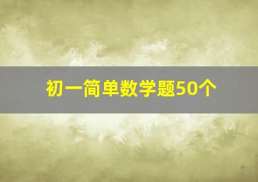 初一简单数学题50个