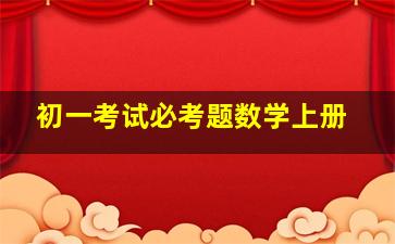 初一考试必考题数学上册