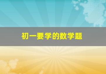 初一要学的数学题