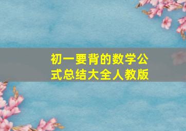 初一要背的数学公式总结大全人教版