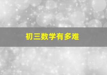 初三数学有多难