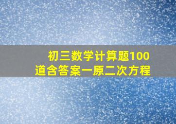 初三数学计算题100道含答案一原二次方程