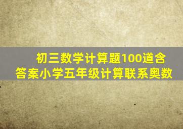 初三数学计算题100道含答案小学五年级计算联系奥数