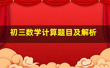 初三数学计算题目及解析