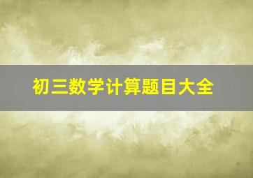 初三数学计算题目大全