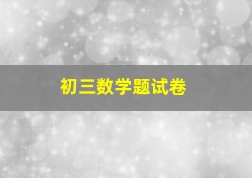 初三数学题试卷