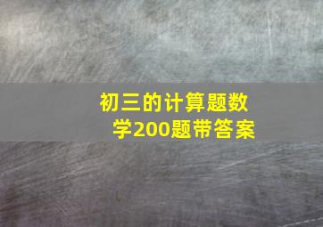 初三的计算题数学200题带答案