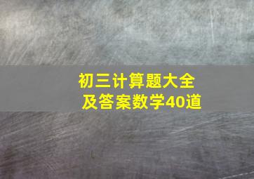 初三计算题大全及答案数学40道