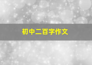 初中二百字作文