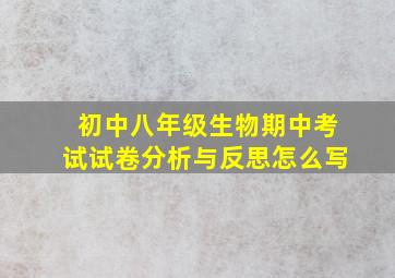 初中八年级生物期中考试试卷分析与反思怎么写