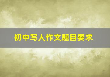 初中写人作文题目要求