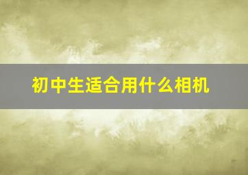 初中生适合用什么相机