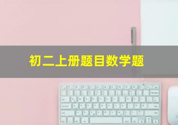 初二上册题目数学题