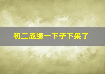 初二成绩一下子下来了