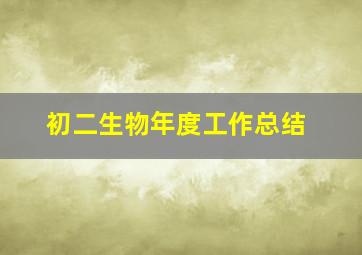 初二生物年度工作总结