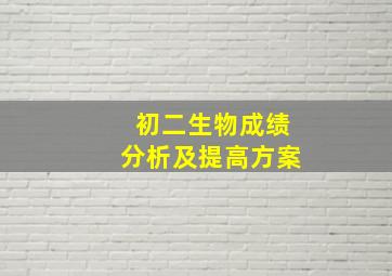 初二生物成绩分析及提高方案