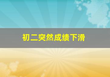 初二突然成绩下滑