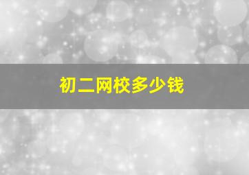 初二网校多少钱