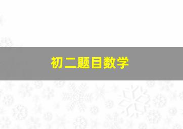 初二题目数学