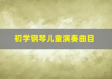 初学钢琴儿童演奏曲目