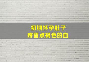 初期怀孕肚子疼留点褐色的血