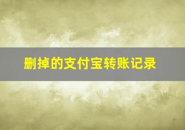 删掉的支付宝转账记录