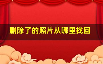 删除了的照片从哪里找回