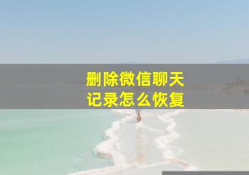 删除微信聊天记录怎么恢复