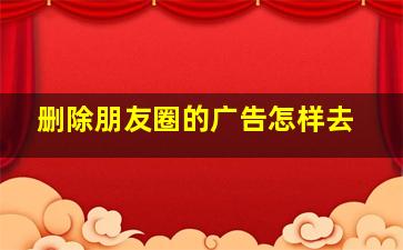 删除朋友圈的广告怎样去