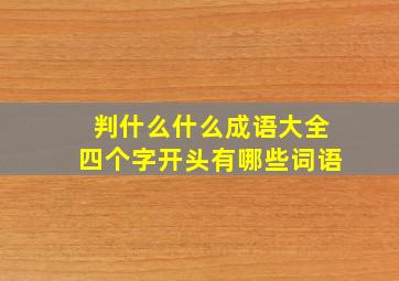 判什么什么成语大全四个字开头有哪些词语