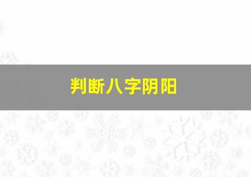 判断八字阴阳