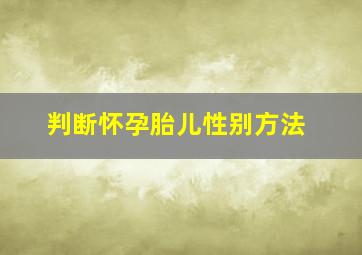 判断怀孕胎儿性别方法