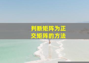 判断矩阵为正交矩阵的方法