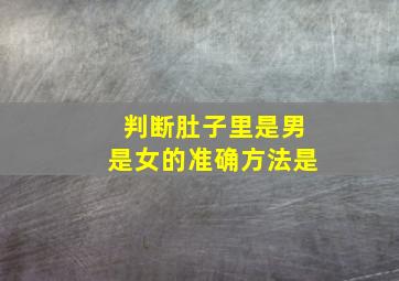 判断肚子里是男是女的准确方法是