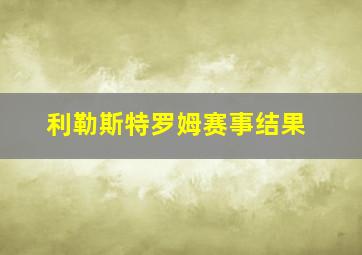 利勒斯特罗姆赛事结果