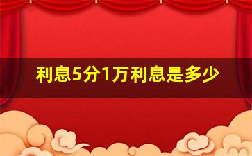 利息5分1万利息是多少