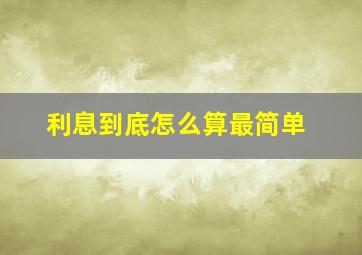 利息到底怎么算最简单