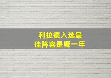 利拉德入选最佳阵容是哪一年