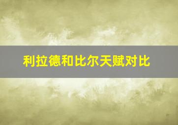 利拉德和比尔天赋对比