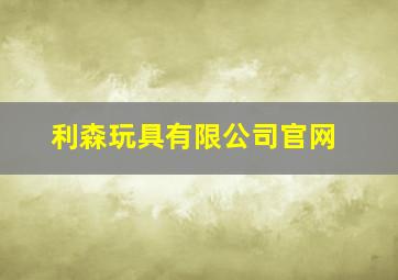 利森玩具有限公司官网