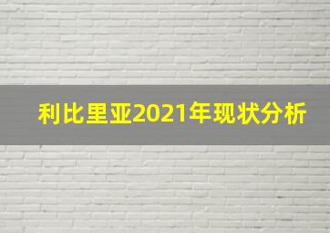 利比里亚2021年现状分析